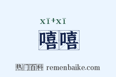 嘻嘻是什么意思的图片